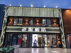 -老黑板筋(顺义总店)