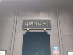 -谭嗣同故居