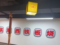 -郝大姐·乌龙山铁板烧(大学城三店)