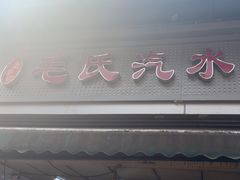 -毛氏汽水包(山海关路店)