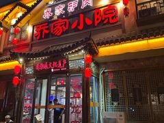 -乔家小院•非遗驴肉•本地小海鲜(滨河路店)