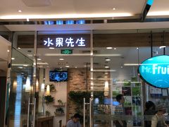 门面-Mr.Fruits水果先生(英蓝金融中心店)