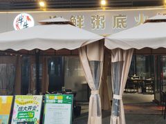 -牛牛和牛海鲜粥底火锅(长虹国际城店)