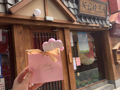 门面-樱宿日式和牛烧肉(五道口店)