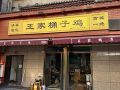 -清真·王家桶子鸡
