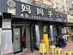 -妈妈手(山大总店)