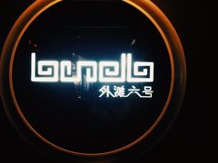 -YUE·6·西式融合餐厅(外滩六号店)
