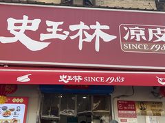 -秦镇史玉林凉皮(翡丽城店)