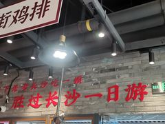 大堂-湘下佬·老长沙吃货铺(酃湖万达店)
