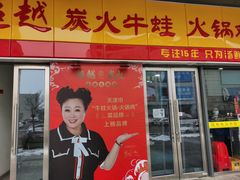门面-超越炭火牛蛙火锅鸡(河东店)