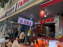 -华兴街自力面店