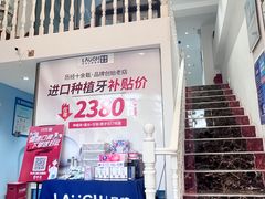 -深圳乐孚正强口腔诊所(宝体店)