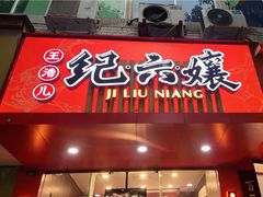 门面-王浩儿纪六孃甜皮鸭(东大街店)