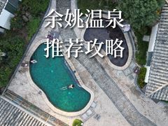 -余姚阳明温泉山庄