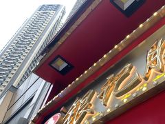 -银记肠粉店(广钢店)