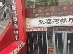 -胡记德源粉·湖南菜(双安店)