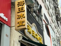 -海王冰室(皇朝店)