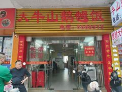 -牛山鹅乸饭(闸坡店)