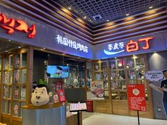 门面-姜虎东白丁烤肉(苏州中心店)