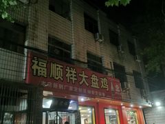-福顺祥大盘鸡(临潼店)