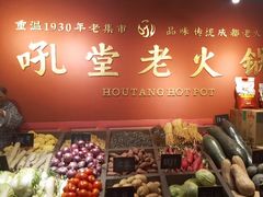 -吼堂老火锅(太古里总店)
