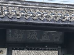 -盂城驿-南门大街