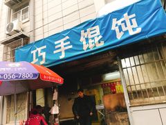 门面-巧手馄饨(箍桶巷店)