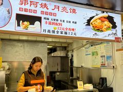 -郭阿姨月亮馍