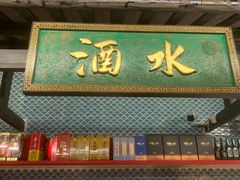 门面-院8里·小聚园老川菜(九眼桥店)