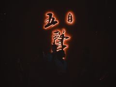 -MM·五声·音乐人与调酒师(西安路店)