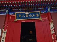 -终南山南五台景区