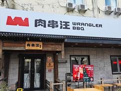 -肉串汪(西便门店)