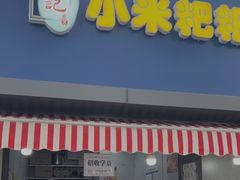 门面-小米粑粑(玉锦苑店)