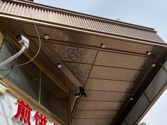 -喆·啡酒店(北京劲松双井地铁站店)