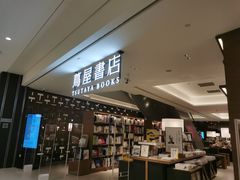 -茑屋书店(天目里店)