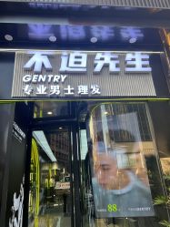 -不迫先生专业男士剪发