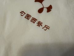 -勺园西餐厅