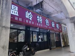 -温岭特色嵌糕(开元店)