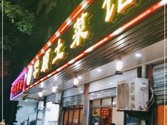 门面-华顺土菜馆(洪岗路店)
