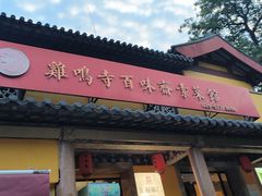 -鸡鸣寺百味斋素菜馆