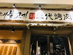 门面-三代烤肉(保利广场店)