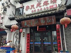 -李氏疙瘩汤·本地海鲜·老烟台菜(所城里店)