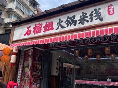 -石榴姐•山城小馆(创始店)