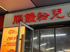 -脑馋粉儿(三里屯店)