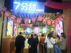 门面-7分甜(苏州中心店)