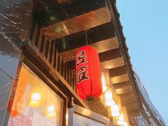 门面-昱匠·日本料理(金融街店)