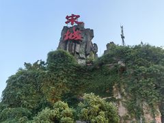 -杭州宋城