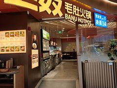 -巴奴毛肚火锅(朝阳大悦城店)