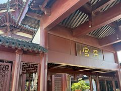 -苏州吴宫泛太平洋酒店