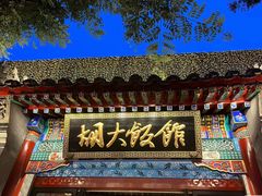 -胡大饭馆 24h(簋街总店)